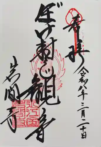 正法寺の御朱印