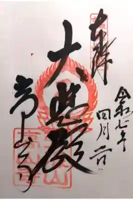 高山寺の御朱印