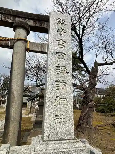 諏訪神社(新潟県)