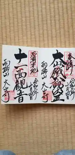 大山寺の御朱印