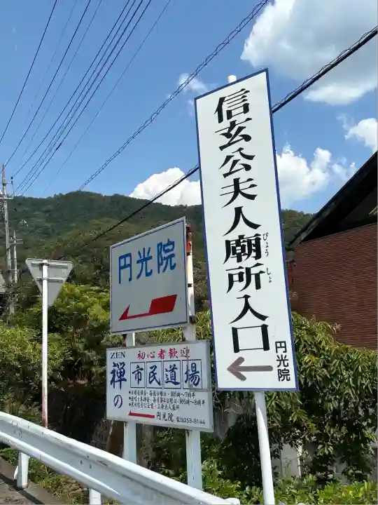 円光院(山梨県)
