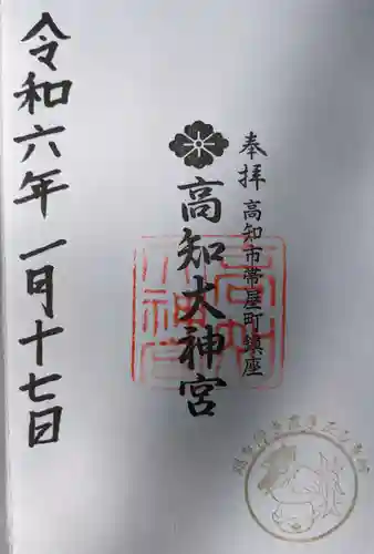 高知大神宮の御朱印