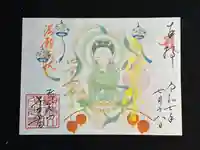 千光寺の御朱印