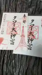 タワー大神宮の御朱印