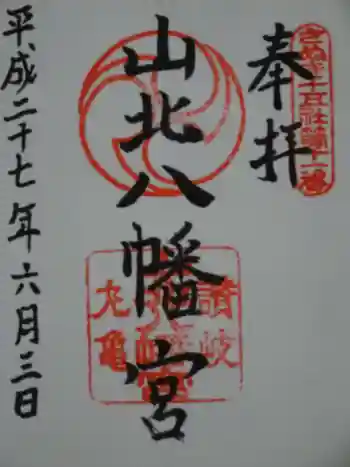 山北八幡神社の御朱印 2015年06月