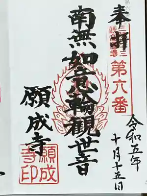 如意輪山 願成寺(宮城県)