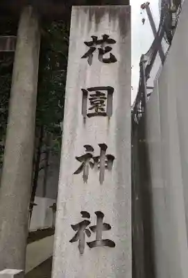 花園神社のその他建物