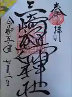 三崎稲荷神社の御朱印