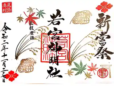 新嘗祭の御朱印🌾🍁🍂