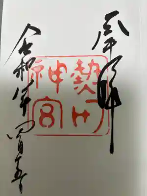 熱田神宮の御朱印
