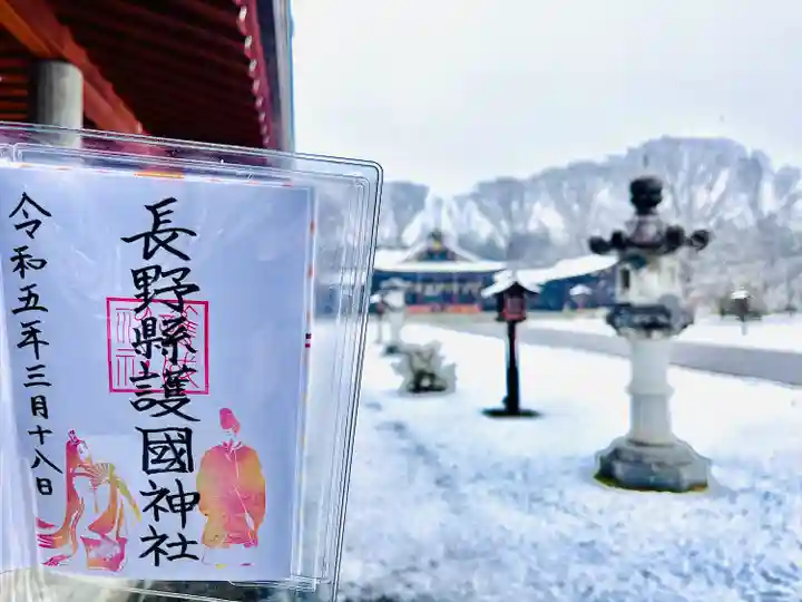 長野縣護國神社の御朱印