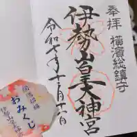 伊勢山皇大神宮(神奈川県)