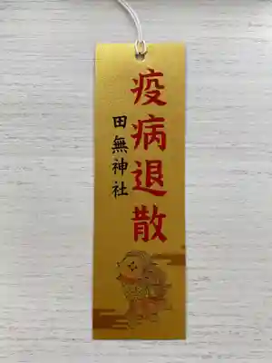 田無神社の授与品その他