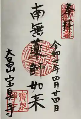 宝泉寺の御朱印