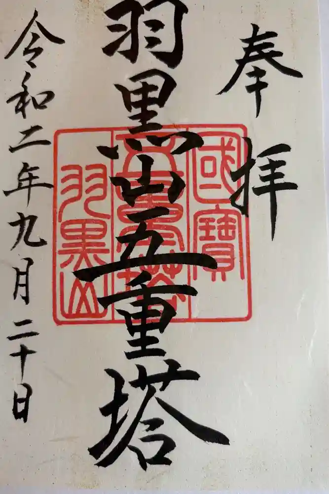 羽黒山五重塔(出羽三山神社)の御朱印