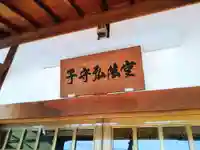 子守弘法堂のその他建物