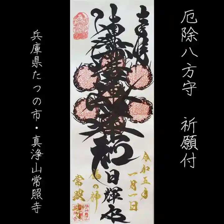 たつの市 常照寺(兵庫県)