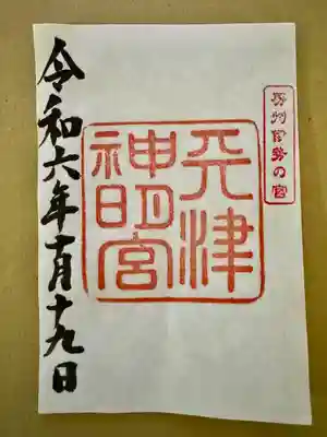 天津神明宮(千葉県)