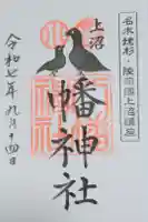 上沼八幡神社の御朱印