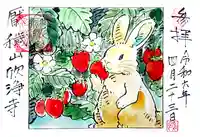 欣浄寺の御朱印