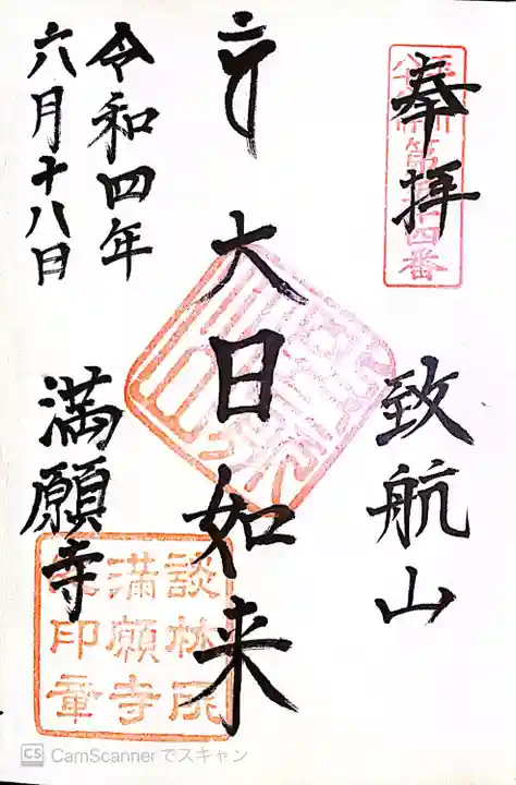 満願寺の御朱印