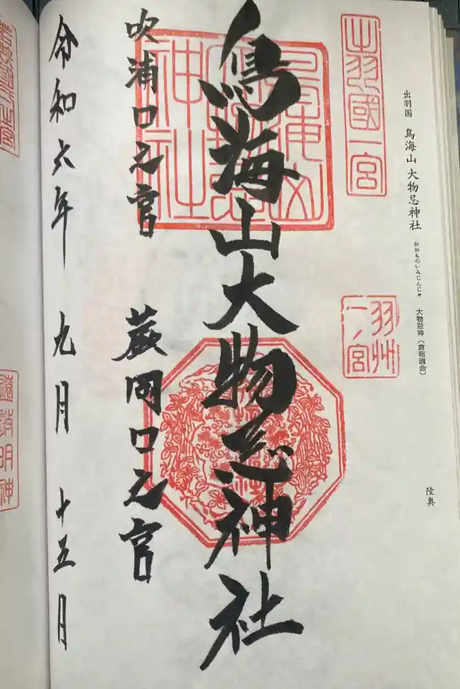 鳥海山大物忌神社蕨岡口ノ宮の御朱印
