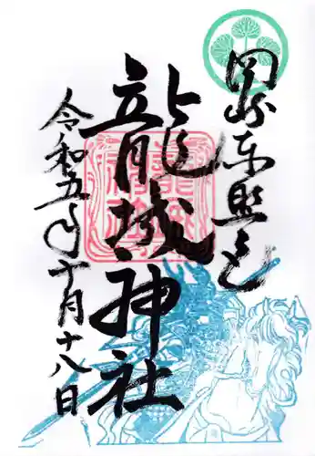 龍城神社の御朱印