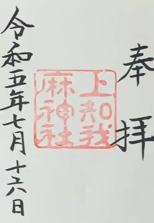 上知我麻神社(熱田神宮摂社)(愛知県)