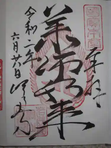 明通寺の御朱印