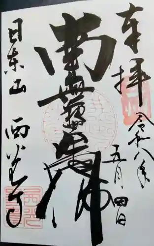 西光寺の御朱印