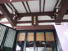 白髭神社の建物その他