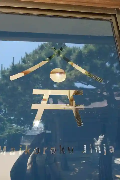 舞子六神社/まいこむの宮のその他建物