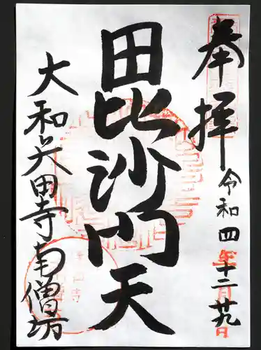 矢田寺の御朱印