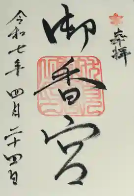 御香宮神社(京都府)