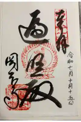 岡本寺の御朱印