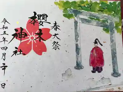 櫻木神社(千葉県)