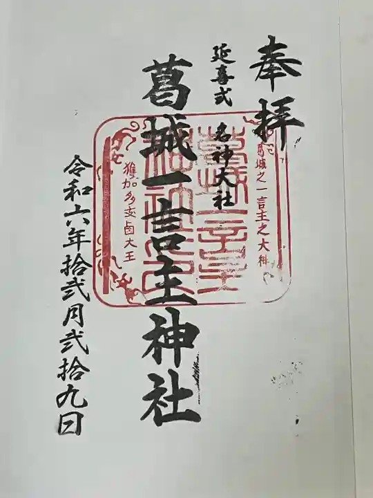 葛城一言主神社(奈良県)