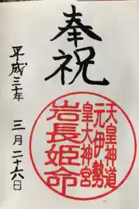 元伊勢内宮 皇大神社の御朱印