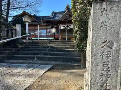久伊豆神社(埼玉県)