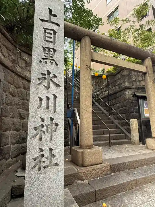 上目黒氷川神社(東京都)