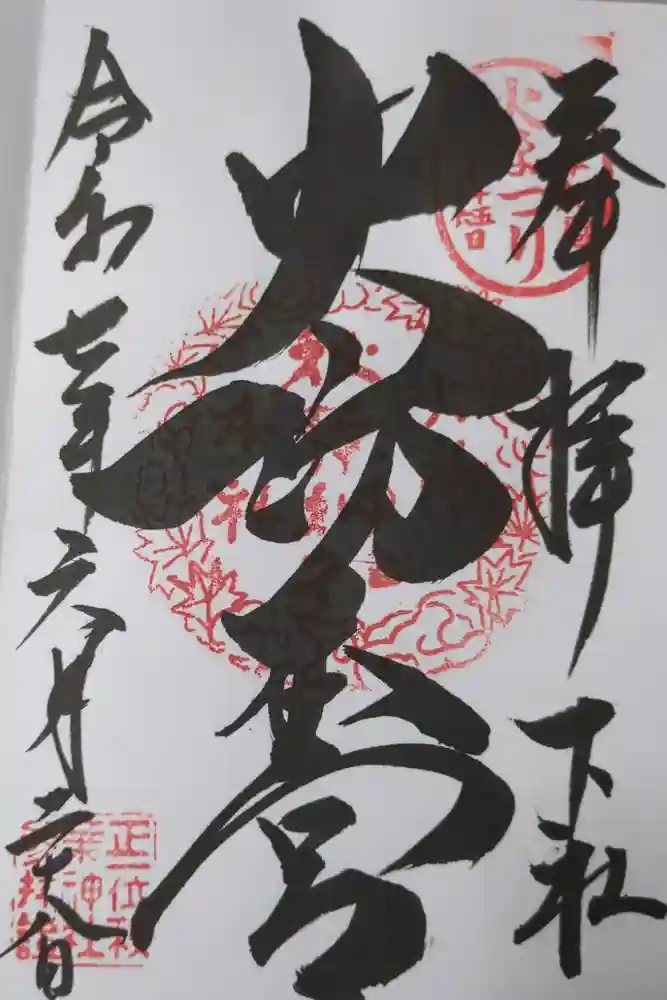 秋葉山本宮 秋葉神社 下社の御朱印