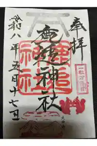 鹿追神社の御朱印