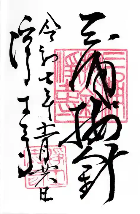 浄土寺の御朱印