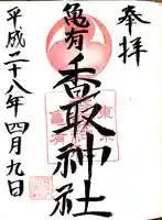 亀有香取神社の御朱印