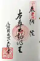 成田山名古屋別院大聖寺(犬山成田山)の御朱印