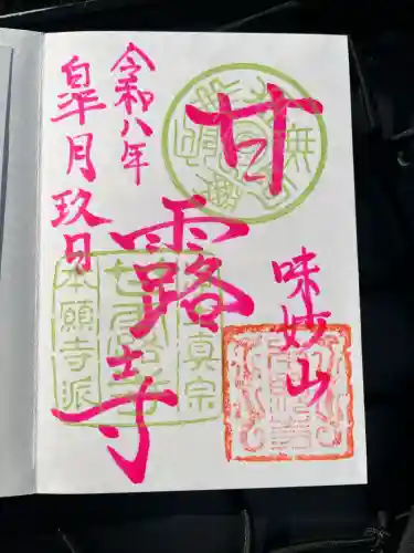 甘露寺の御朱印
