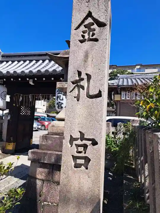金札宮(京都府)
