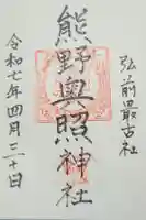 熊野奥照神社の御朱印
