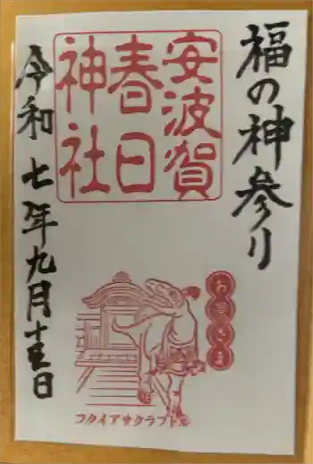 安波賀春日神社の御朱印 2025年09月