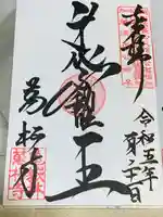 万松寺の御朱印